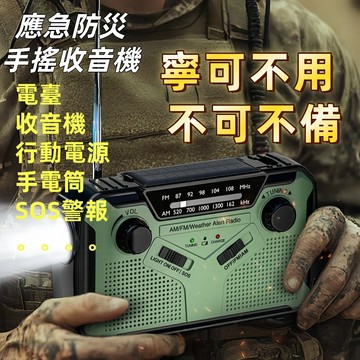 【隔日達+免運】手搖收音機 太陽能充電 FM/AN無損傳輸 應急防災 應急手電 應急收音機 寧可不要 不可不備 極限環境