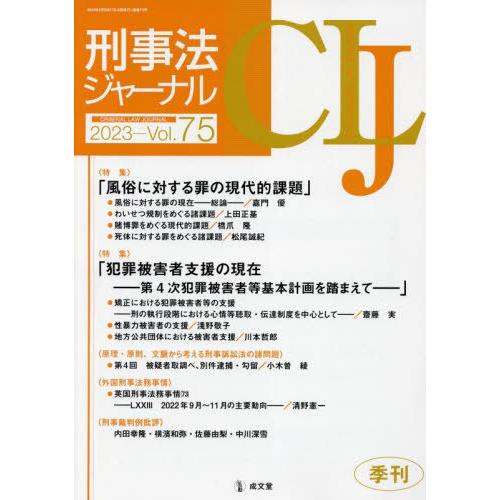 [本 雑誌] 刑事法ジャーナル 75 成文堂