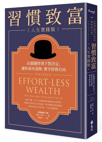 習慣致富 人生實踐版：在關鍵時刻下對決定，讓你成功達陣，樂享財務自由[二手書_良好]
