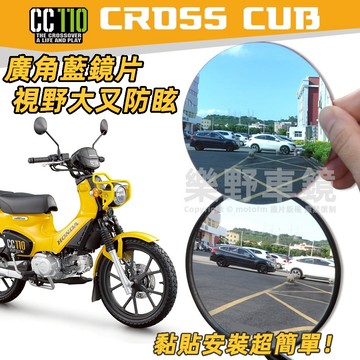 HONDA Cross Cub 50 110 CC110後照鏡廣角鏡片本田CC50改裝品藍玻璃大視野防眩光後視鏡片凸面鏡