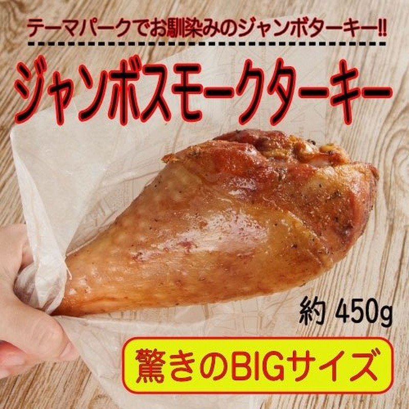 特大スモークターキー レッグ 約450g クリスマス パーティー テーマパーク 七面鳥 冷凍 お取り寄せ 通販 Lineポイント最大0 5 Get Lineショッピング