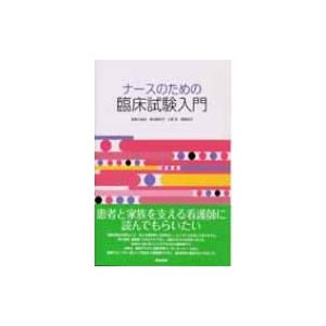 ナースのための臨床試験入門   新美三由紀  〔本〕