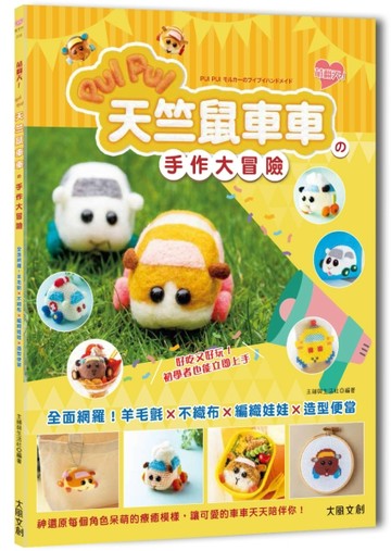 萌翻天！PUI PUI 天竺鼠車車の手作大冒險 ：全面網羅！羊毛氈×不織布×編織娃娃【TAAZE讀冊生活】