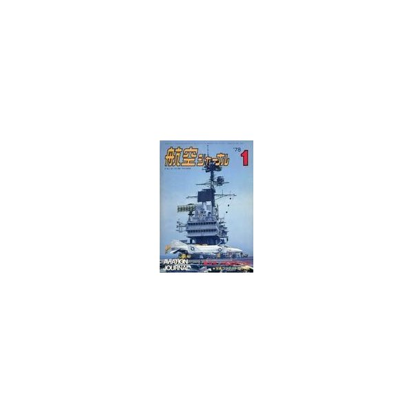 中古ミリタリー雑誌 航空ジャーナル 1978年1月号 NO.57