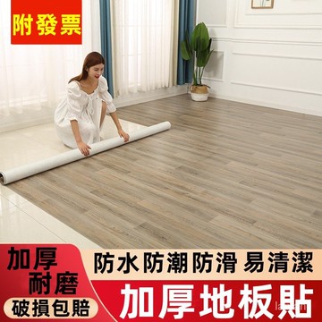 【附發票】地板貼 地貼 地板革 地墊 耐磨地板 地毯 木紋地墊 防水地貼 地板革貼紙 加厚地墊 防水 阻燃 耐磨