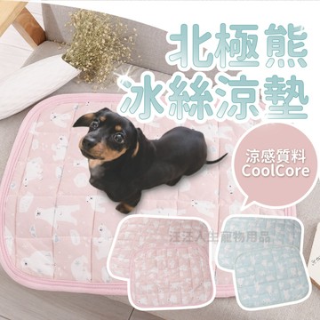 北極熊冰絲涼墊 冰絲涼墊 寵物涼墊 寵物墊 涼墊 睡墊