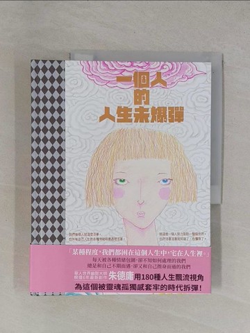 【書寶二手書T4／心靈成長_ZED】一個人的人生未爆彈_朱德庸