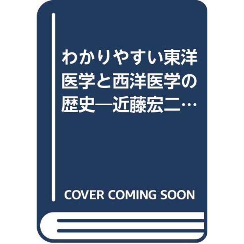 わかりやすい東洋医学と西洋医学の歴史?近藤宏二のラジオクリニック百話