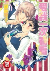 愛我一次看看（全）[二手書_良好]