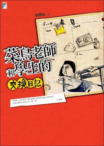 菜鳥老師和學生的交換日記[二手書_普通]