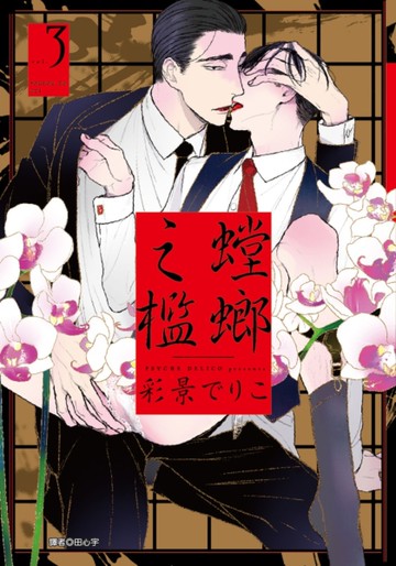 螳螂之檻（3）[二手書_近全新]