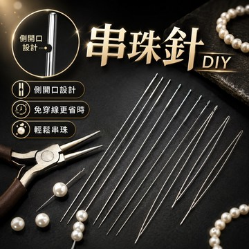 台灣現貨✨串珠針 開口針 串珠鉤針 引線 勾珠針 穿珠針 串珠材料 串珠利器 串珠神器 穿珠神器 穿珠工具 串珠工具