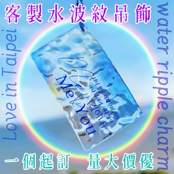 💧客製水波紋吊飾💧來圖訂製 壓克力吊飾 吉他撥片 吊飾 書包掛飾 鑰匙圈 彩窗漸變吊飾 漸變壓克力 歌詞鑰匙扣 應援周邊