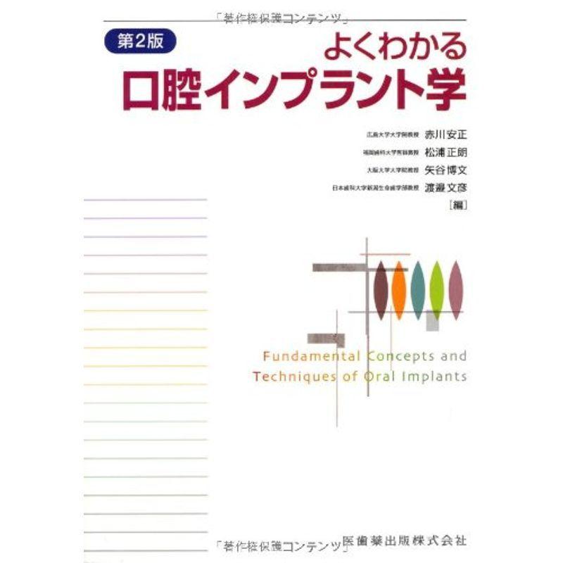 よくわかる口腔インプラント学第2版