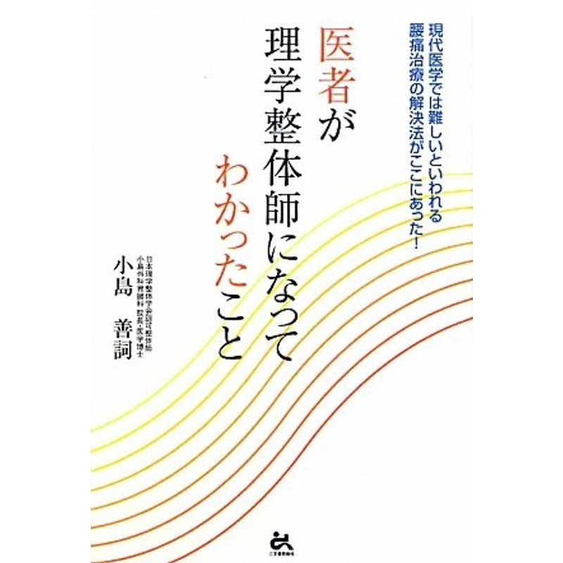 医者が理学整体師になってわかったこと