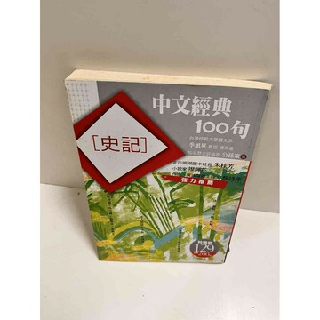 【雷根360免運】【送贈品】中文經典100句:史記 #7成新  #七成新【P-K1100】