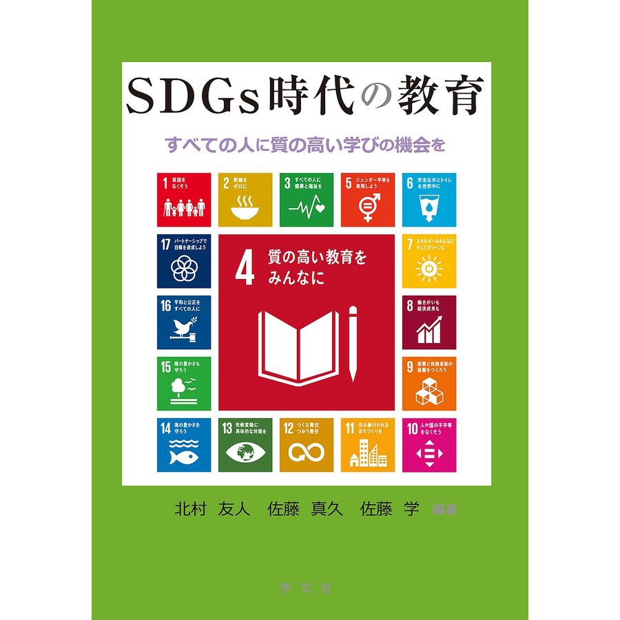 SDGs時代の教育 すべての人に質の高い学びの機会を