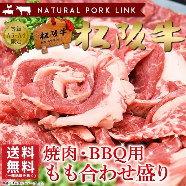 焼き肉 焼御歳暮 お歳暮 肉 ギフト バーベキュー BBQ 松阪牛 モモ合わせ盛り 400ｇ A5A4 送料無料