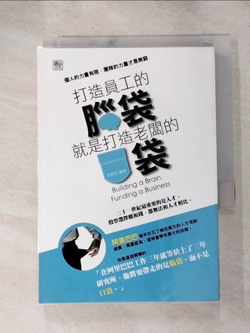 【書寶二手書T9／財經企管_RNA】打造員工的腦袋，就是打造老闆的口袋_李翔生