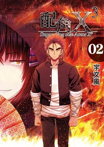 【電子書】配角X3 (2)