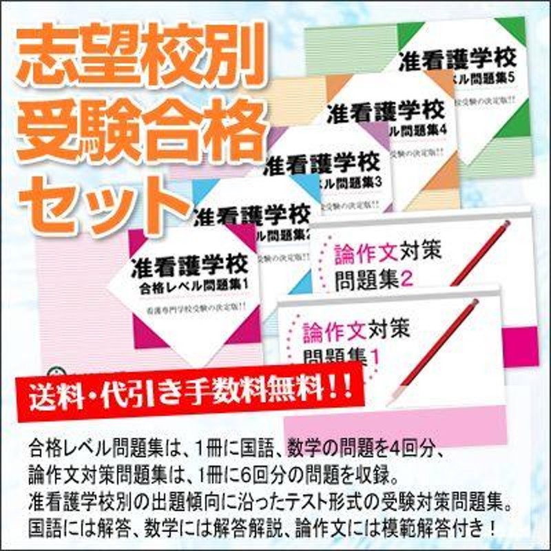 墨田区医師会立看護専門学校(高等課程・准看護師科) ・受験合格セット問題集(7冊) 過去問の傾向と対策 [2025年度版] 面接 参考書 社会人  高校生 送料無料 | LINEブランドカタログ