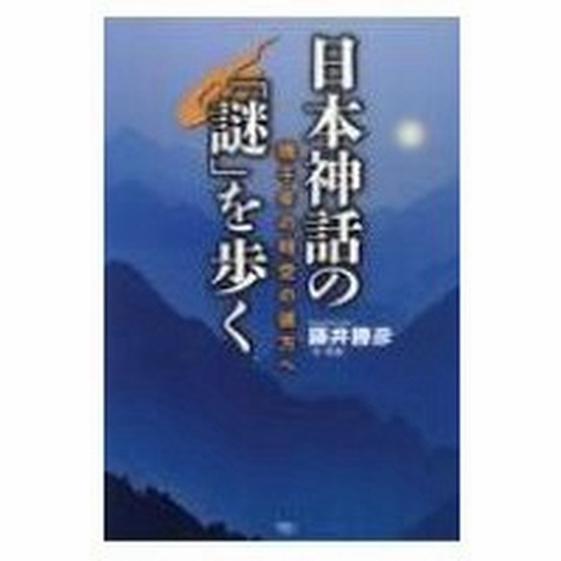 日本神話の 謎 を歩く 幾千年の時空の彼方へ 藤井勝彦 本 通販 Lineポイント最大0 5 Get Lineショッピング