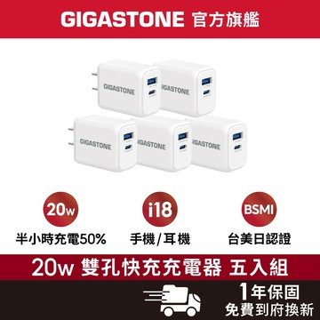 【GIGASTONE】20W / 33W 五入組 雙孔快充頭 ✦ 適用iPhone18/安卓手機充電器/豆腐頭 PD快充