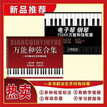 【臺書屋】🔥台湾現貨🔥 萬能和弦合集+萬能和弦歌譜 100%正品 100首鋼琴曲書彈兒歌學鋼琴譜初步入門自學教程 簡體字