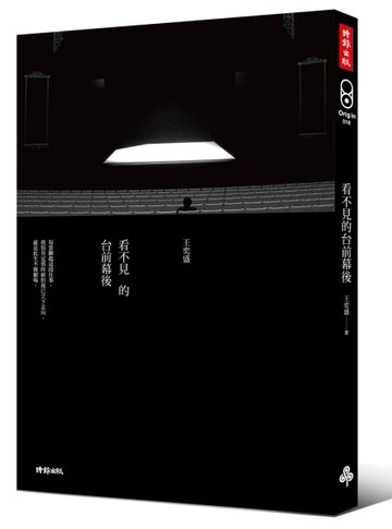 看不見的台前幕後[二手書_良好]