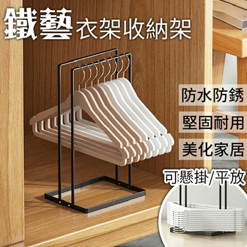 衣架收納架 衣架 收納架 整理架 置物架 簡約 曬衣架收納 黑色 衣架掛架 吊衣架 掛衣架 鐵藝收納 WallFree窩自在