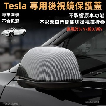 【Tesla 專用後視鏡保護蓋】特斯拉 Model 3/Y 煥新版Y 後照鏡保護蓋 碳纖紋 倒車鏡 保護殼 保護套 防刮