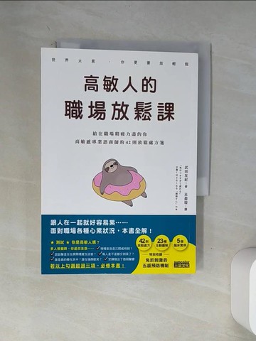 【書寶二手書T6／勵志_VA1】高敏人的職場放鬆課：給在職場精疲力盡的你，高敏感專業諮商師的42則放鬆處方箋_武田友紀,  呂盈璇