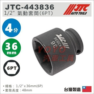 【YOYO汽車工具】JTC-443836 1/2" 氣動套筒 36mm / 4分 6角 六角 氣動 短套筒