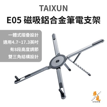 【TAIXUN 泰訊】E05 變形金剛 磁吸鋁合金筆電支架 多功能 筆記型電腦手機平板萬用支架 折疊便攜