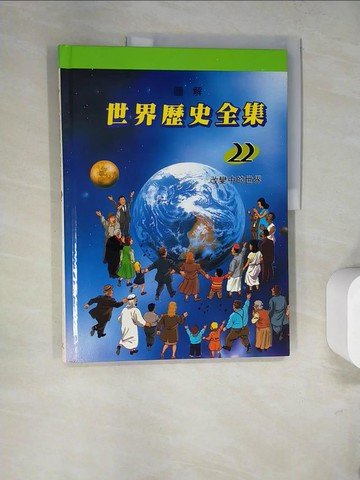 【書寶二手書T3／少年童書_SDH】圖解世界歷史全集22-改變中的世界_趙顯祐等