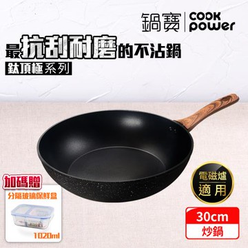 【CookPower鍋寶】鈦頂極不沾深炒鍋30CM IH/電磁爐適用