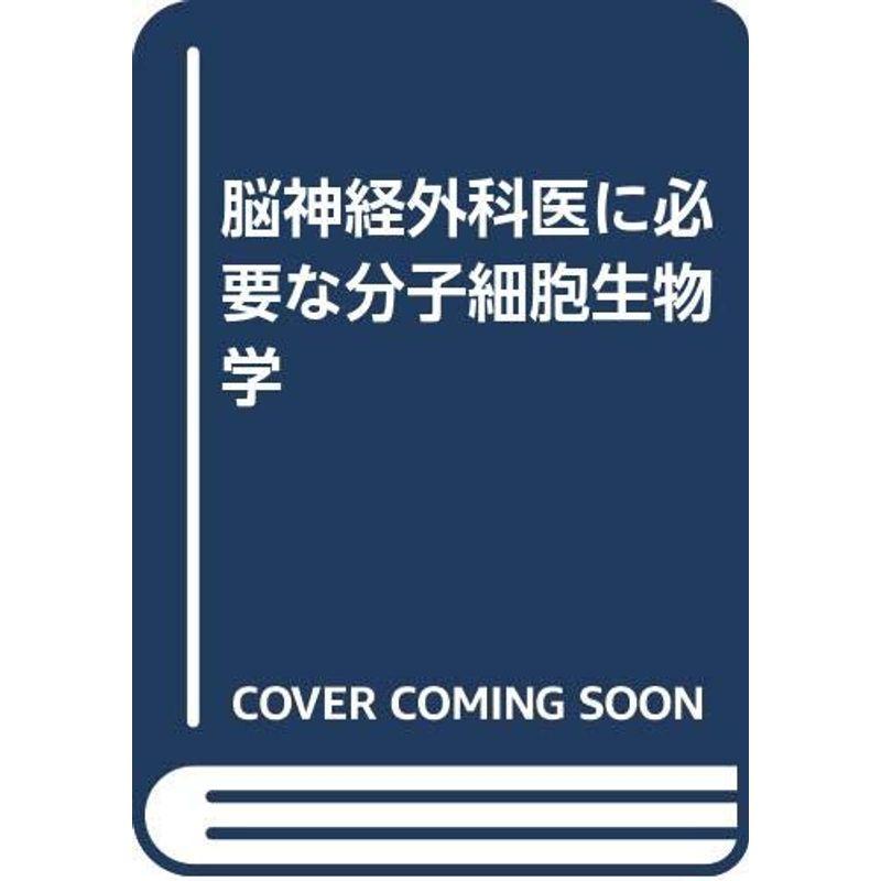 脳神経外科医に必要な分子細胞生物学