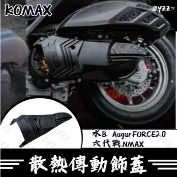 Oyzz 水B, Augur,FORCE2.0 六代戰.NMAX B8R散熱傳動飾蓋 KOMAX 鍛造碳纖維 一體成