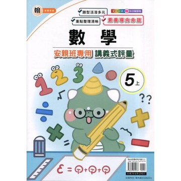 翰老師數學5上安親班專用講義式評量