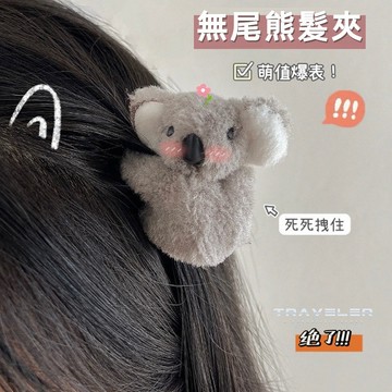隔日到【粉紅菲菲】無尾熊小考拉髮夾可愛夾子頭飾卡通立體樹袋熊毛絨邊夾抓夾（A223）38-0002
