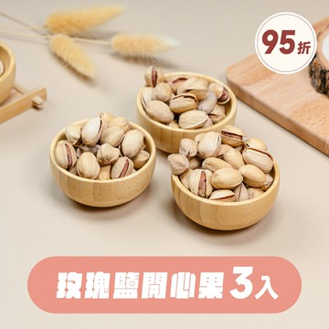 【堅果大叔】玫瑰鹽開心果《隨手包》3入組