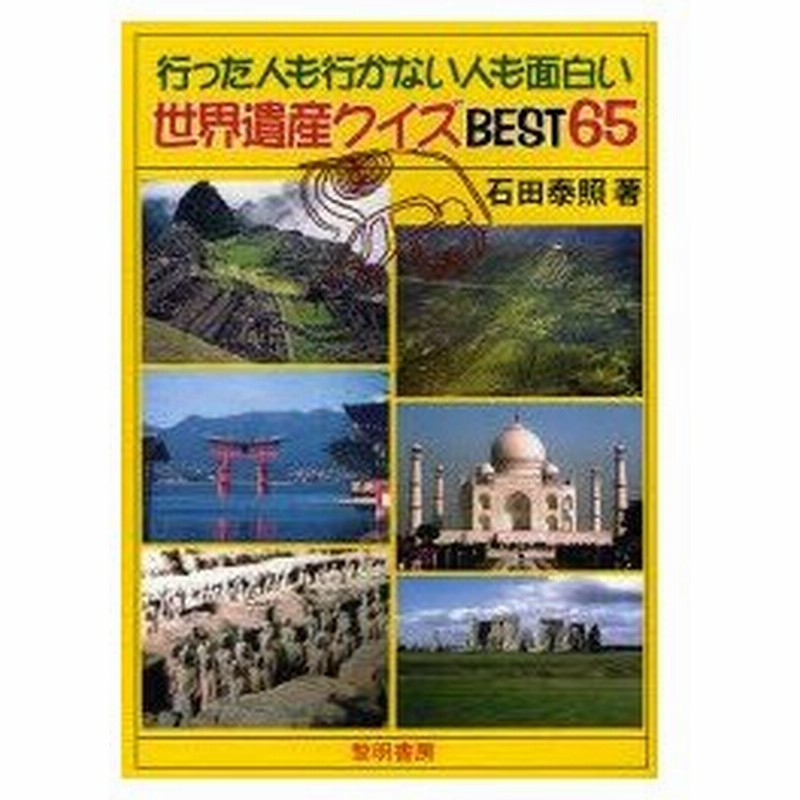 行った人も行かない人も面白い世界遺産クイズbest65 通販 Lineポイント最大0 5 Get Lineショッピング