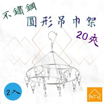 NTs 不鏽鋼圓形吊巾架20夾 (2入)