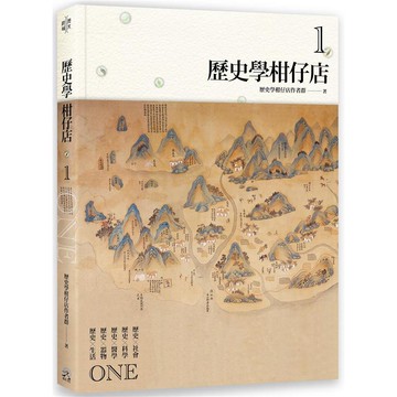 歷史學柑仔店 1