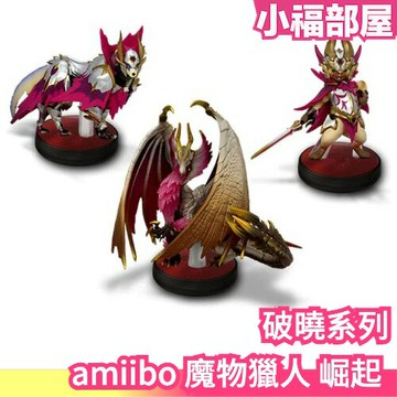 日本 CAPCOM 卡普空 amiibo 魔物獵人 崛起 破曉系列 爵銀龍 艾路 加爾克 monster hunter【小福部屋】