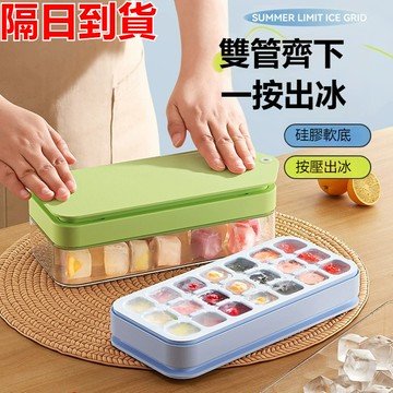 按壓式冰塊盒 冰塊模具 家用製冰 儲冰盒 製冰盒 冰塊模具 冰塊盒 製冰 按壓製冰盒 冰盒 矽膠製冰盒