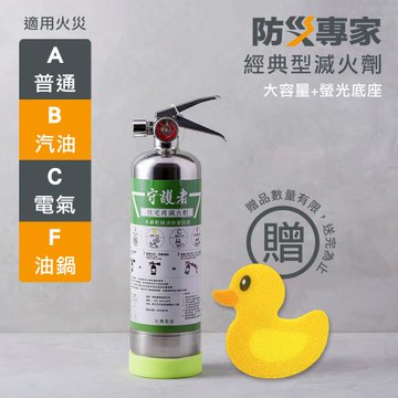 【防災專家】限量贈浴室防滑貼 經典型 守護者住宅用不銹鋼滅火劑 台灣製造