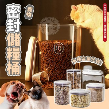 【汪喵派對】寵物密封儲糧桶 食品密封罐 按壓儲糧桶 飼料密封桶 保鮮罐 防潮保鮮 米桶 儲物桶 飼料密封桶 飼料罐