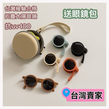 24hr出貨-台灣檢驗合格 送眼鏡包 兒童墨鏡兒童折疊眼鏡 太陽眼鏡 墨鏡 摺疊太陽眼鏡 摺疊墨鏡