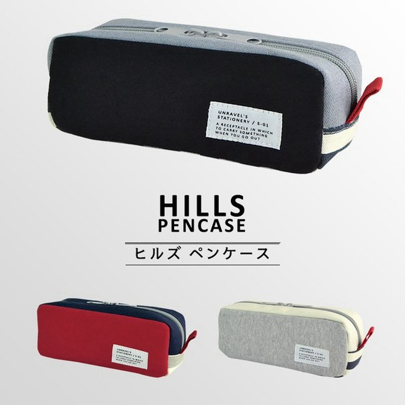 Hills Pencase ヒルズ ペンケース ファスナーペンケース 大容量 シンプル かわいい 筆箱 筆入れ ふでばこ ポーチ 小学生 中学生 高校生 女子高生 女子 男子 通販 Lineポイント最大0 5 Get Lineショッピング